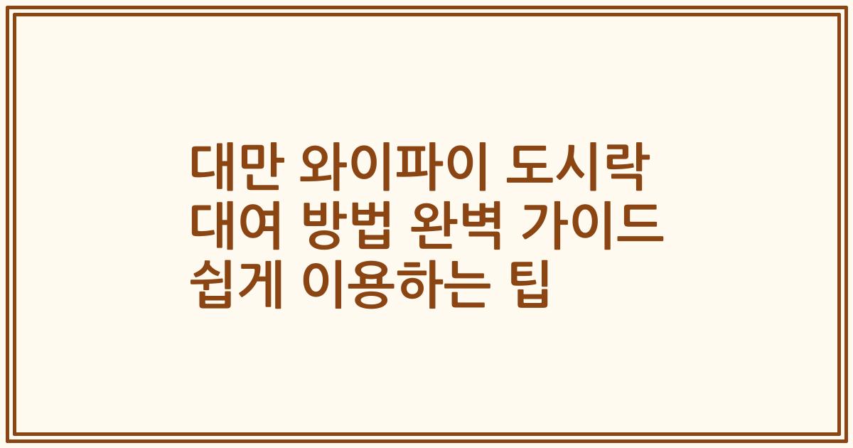 대만 와이파이 도시락 대여 방법 완벽 가이드 쉽게 이용하는 팁