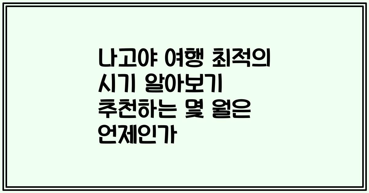 나고야 여행 최적의 시기 알아보기 추천하는 몇 월은 언제인가