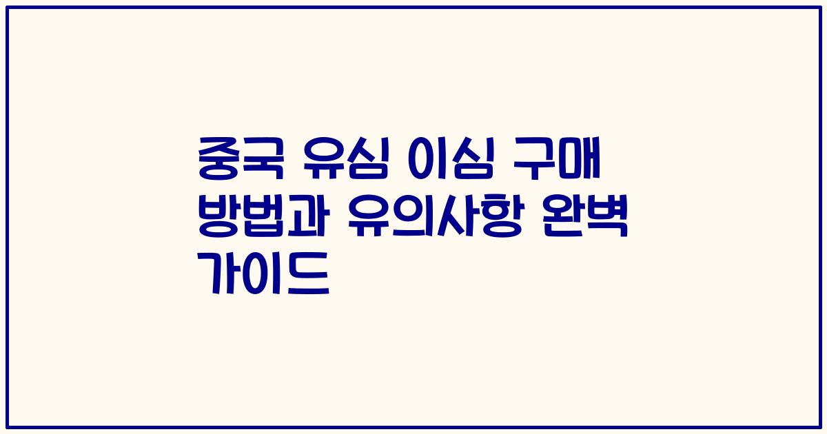 중국 유심 이심 구매 방법과 유의사항 완벽 가이드