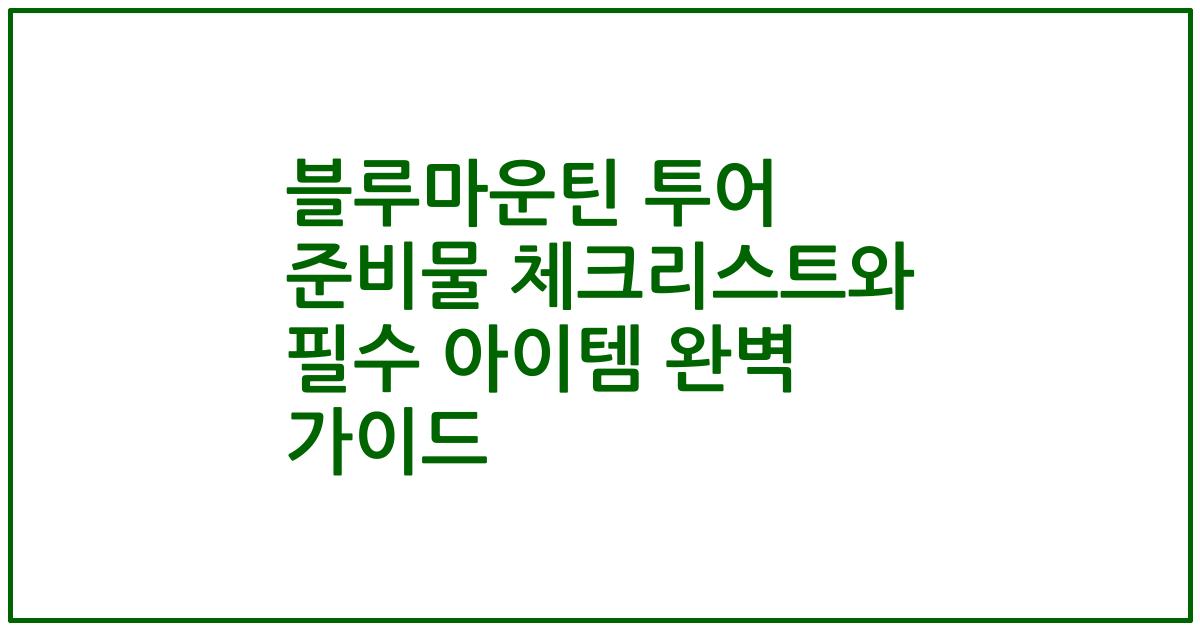 블루마운틴 투어 준비물 체크리스트와 필수 아이템 완벽 가이드