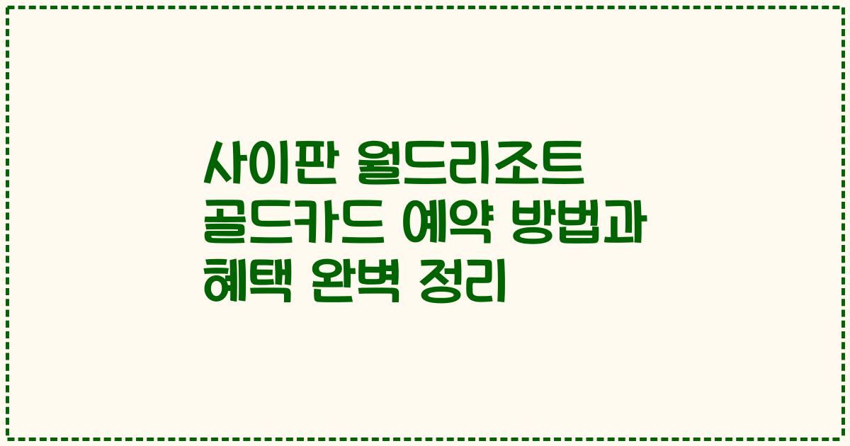 사이판 월드리조트 골드카드 예약 방법과 혜택 완벽 정리