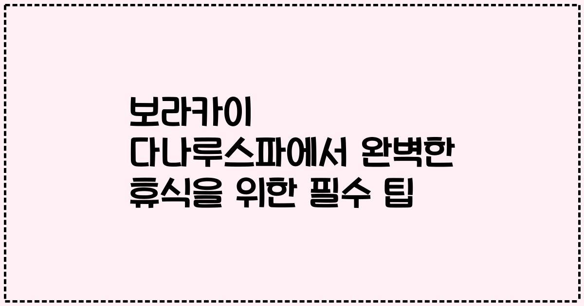 보라카이 다나루스파에서 완벽한 휴식을 위한 필수 팁