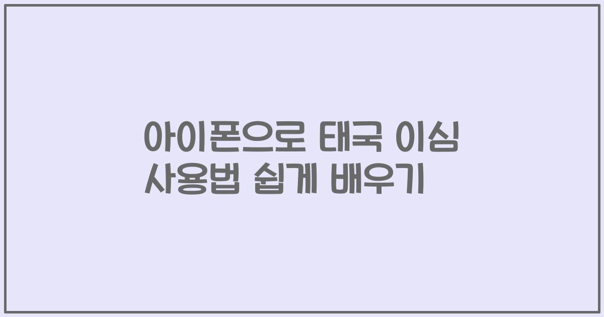아이폰으로 태국 이심 사용법 쉽게 배우기