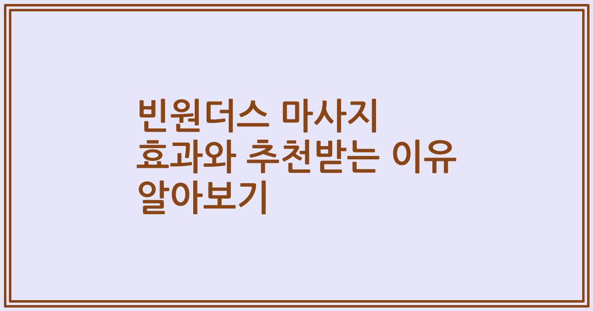 빈원더스 마사지 효과와 추천받는 이유 알아보기