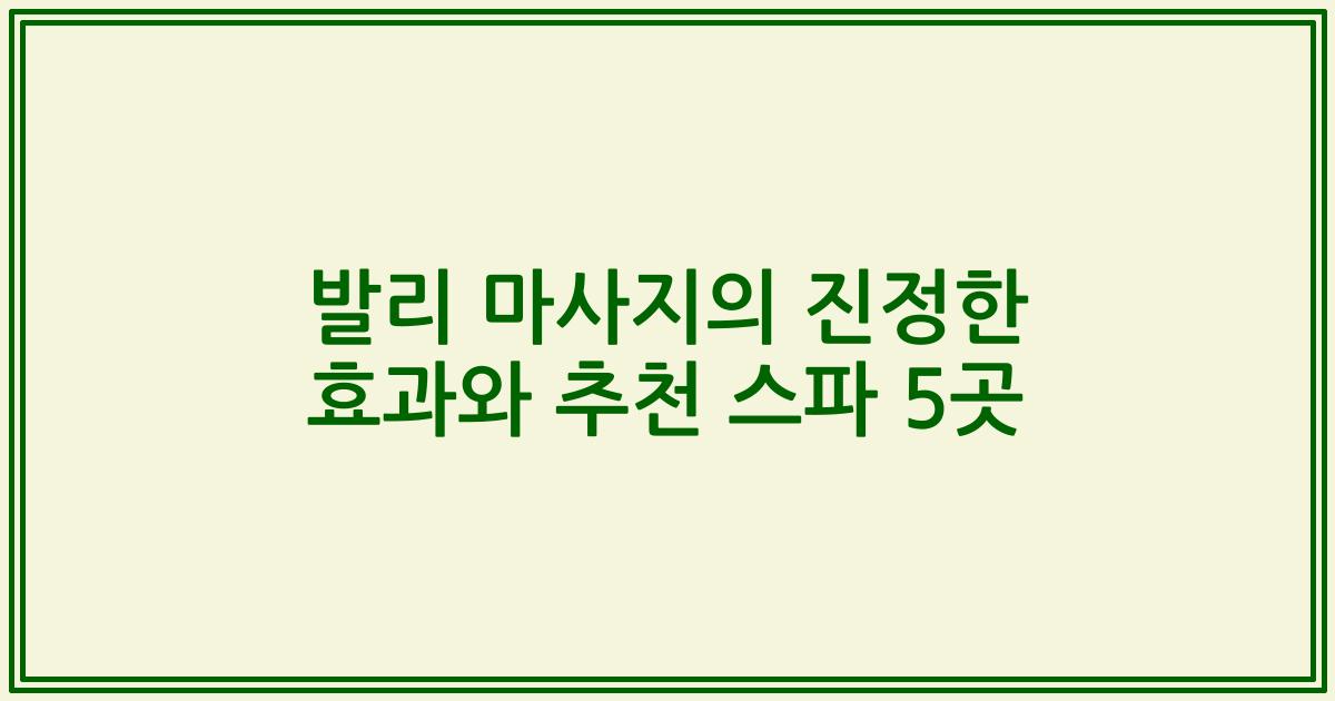 발리 마사지의 진정한 효과와 추천 스파 5곳