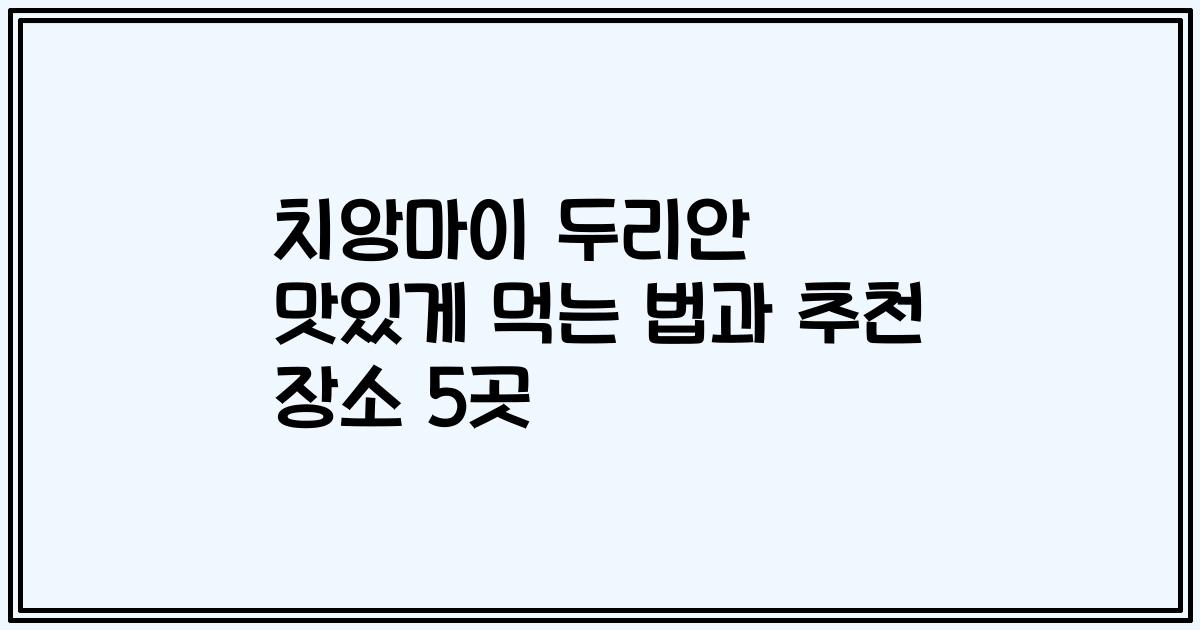치앙마이 두리안 맛있게 먹는 법과 추천 장소 5곳