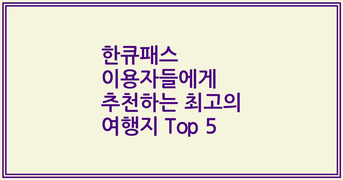 한큐패스 이용자들에게 추천하는 최고의 여행지 Top 5