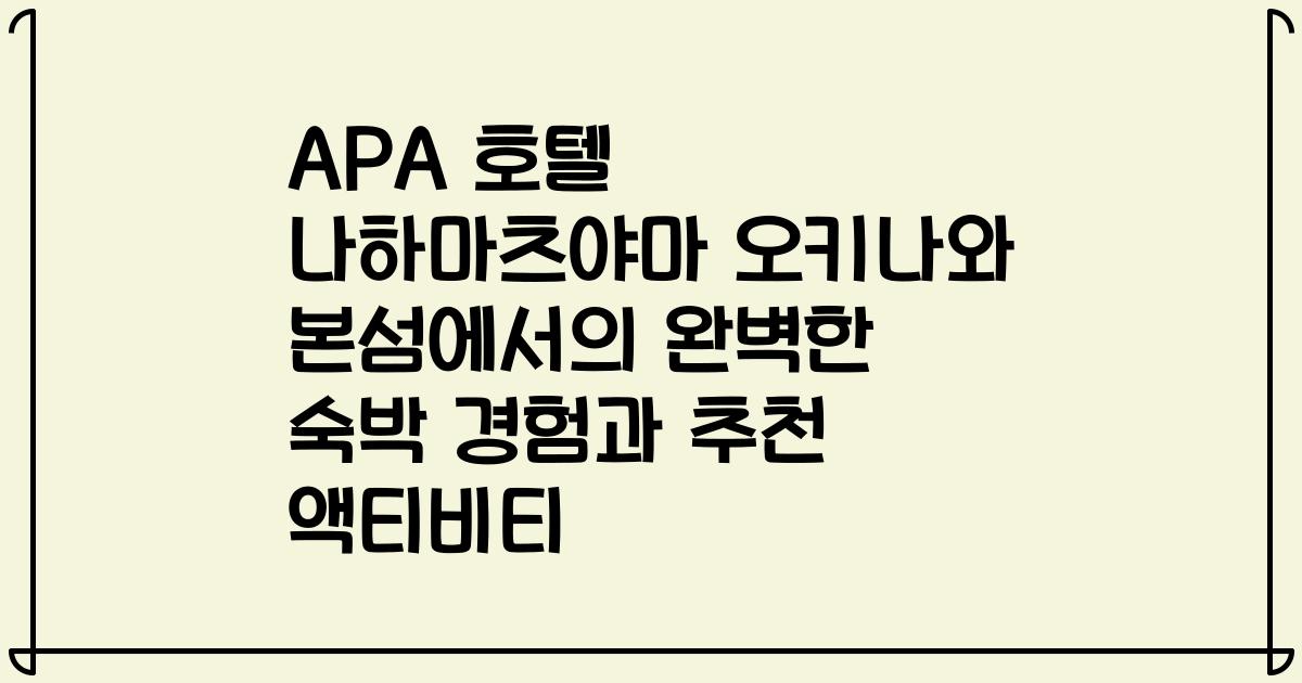 APA 호텔 나하마츠야마 오키나와 본섬에서의 완벽한 숙박 경험과 추천 액티비티