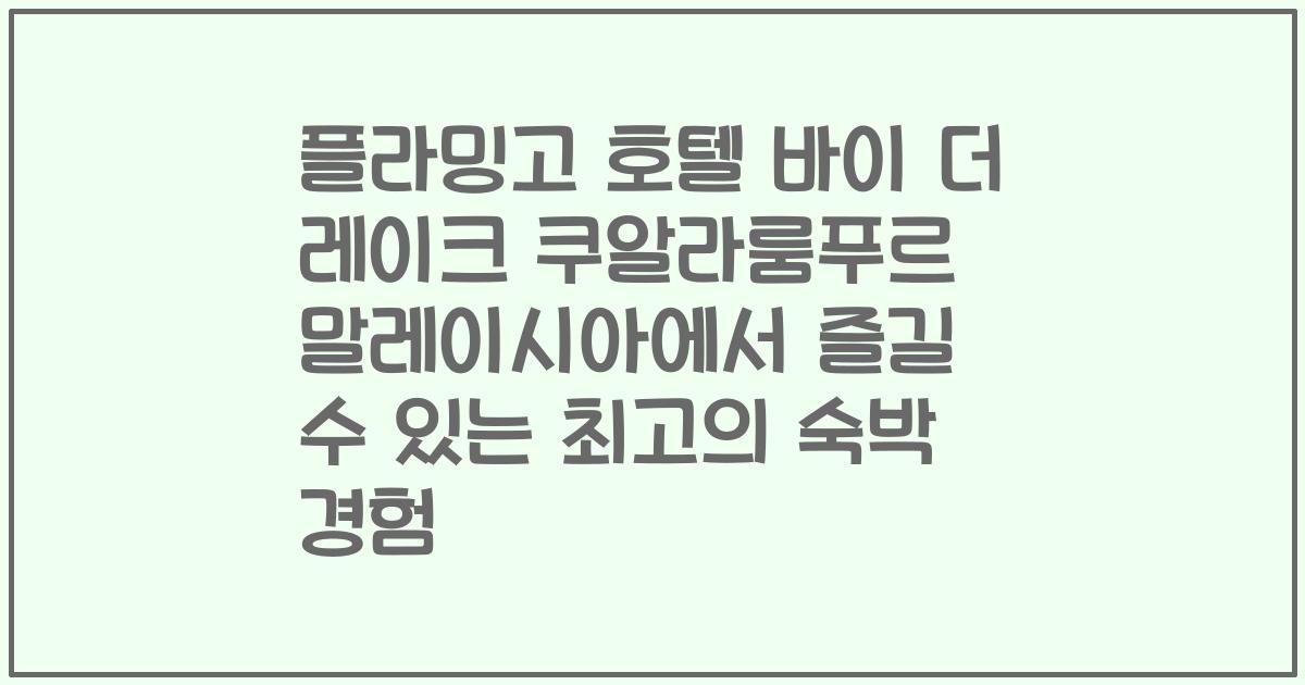 플라밍고 호텔 바이 더 레이크 쿠알라룸푸르 말레이시아에서 즐길 수 있는 최고의 숙박 경험