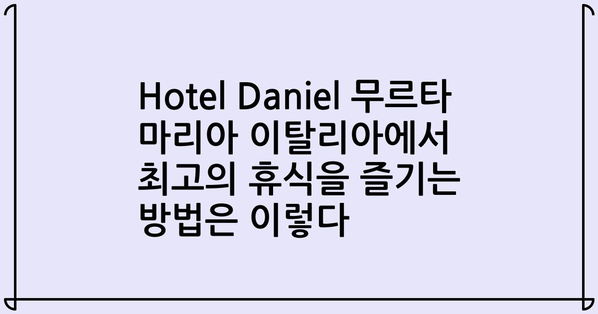 Hotel Daniel 무르타 마리아 이탈리아에서 최고의 휴식을 즐기는 방법은 이렇다