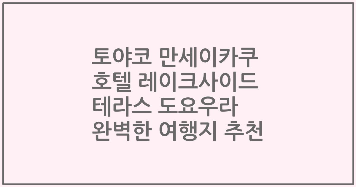 토야코 만세이카쿠 호텔 레이크사이드 테라스 도요우라 완벽한 여행지 추천