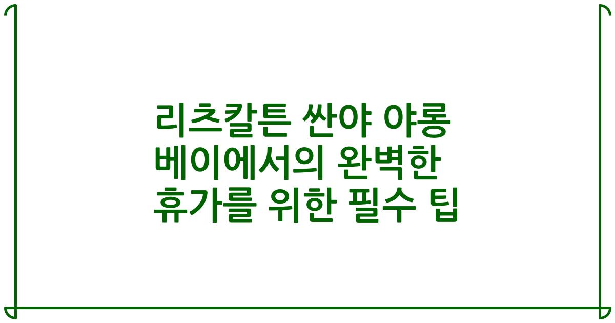 리츠칼튼 싼야 야롱 베이에서의 완벽한 휴가를 위한 필수 팁