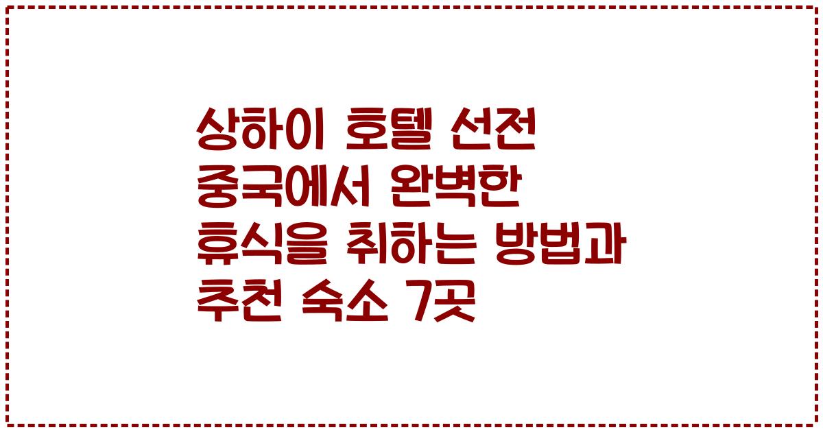 상하이 호텔 선전 중국에서 완벽한 휴식을 취하는 방법과 추천 숙소 7곳