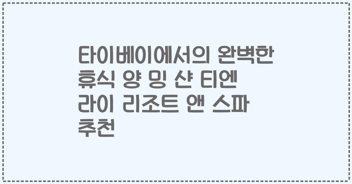 타이베이에서의 완벽한 휴식 양 밍 샨 티엔 라이 리조트 앤 스파 추천