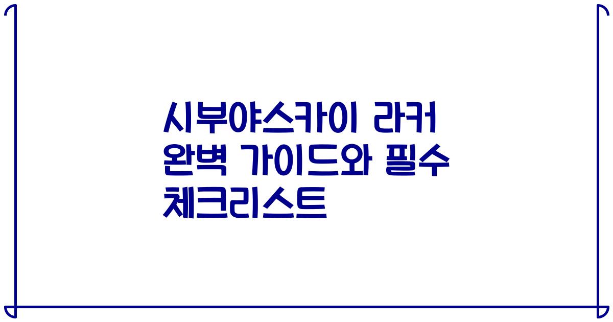 시부야스카이 라커 완벽 가이드와 필수 체크리스트
