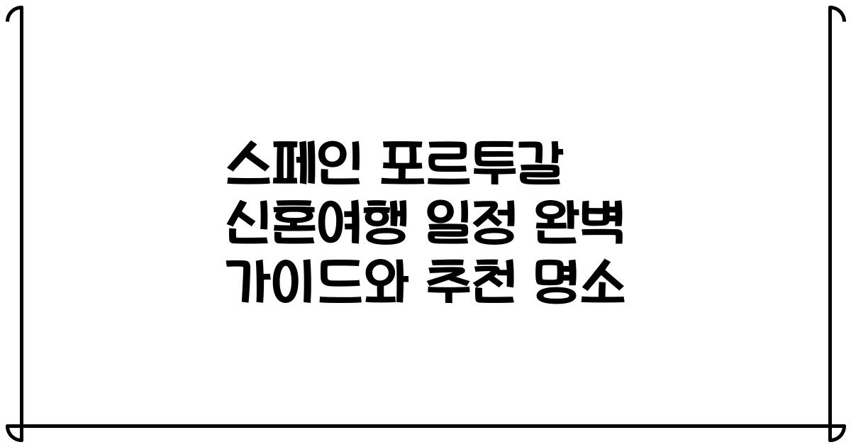 스페인 포르투갈 신혼여행 일정 완벽 가이드와 추천 명소