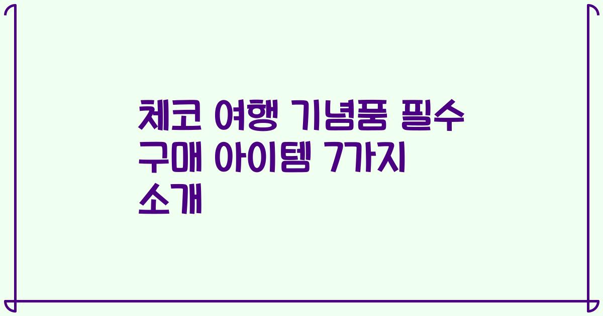 체코 여행 기념품 필수 구매 아이템 7가지 소개