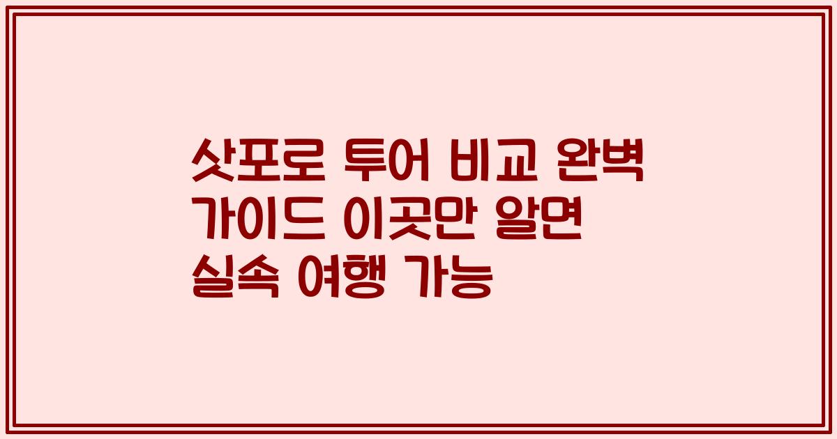 삿포로 투어 비교 완벽 가이드 이곳만 알면 실속 여행 가능