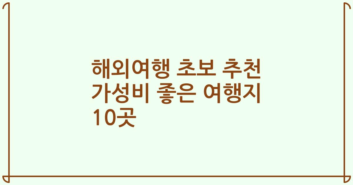 해외여행 초보 추천 가성비 좋은 여행지 10곳