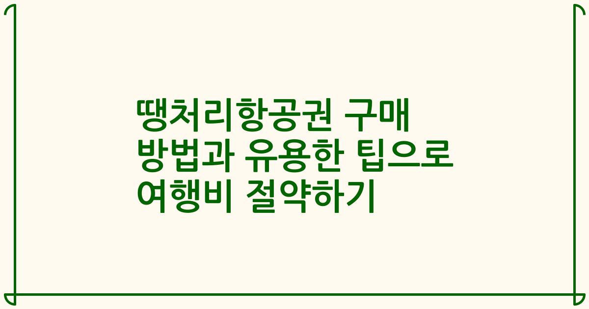 땡처리항공권 구매 방법과 유용한 팁으로 여행비 절약하기