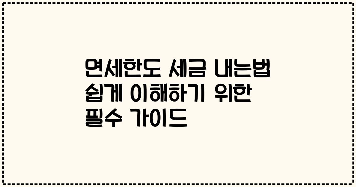 면세한도 세금 내는법 쉽게 이해하기 위한 필수 가이드