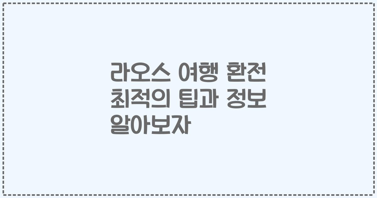 라오스 여행 환전 최적의 팁과 정보 알아보자