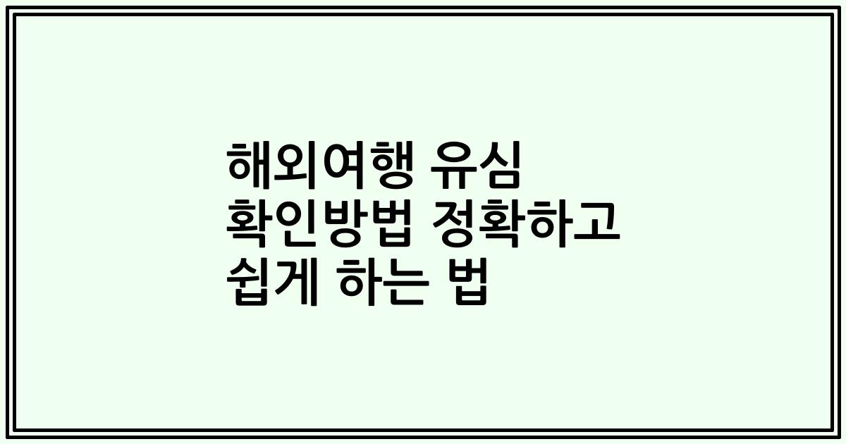 해외여행 유심 확인방법 정확하고 쉽게 하는 법