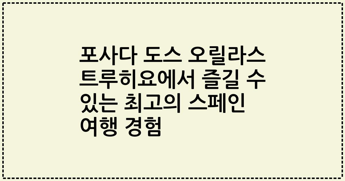 포사다 도스 오릴라스 트루히요에서 즐길 수 있는 최고의 스페인 여행 경험