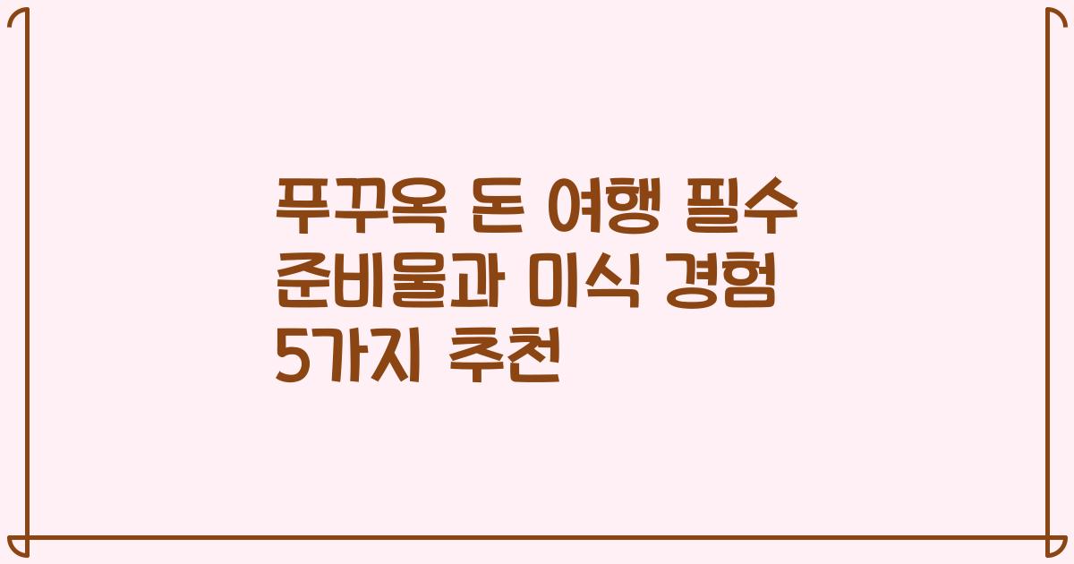 푸꾸옥 돈 여행 필수 준비물과 미식 경험 5가지 추천