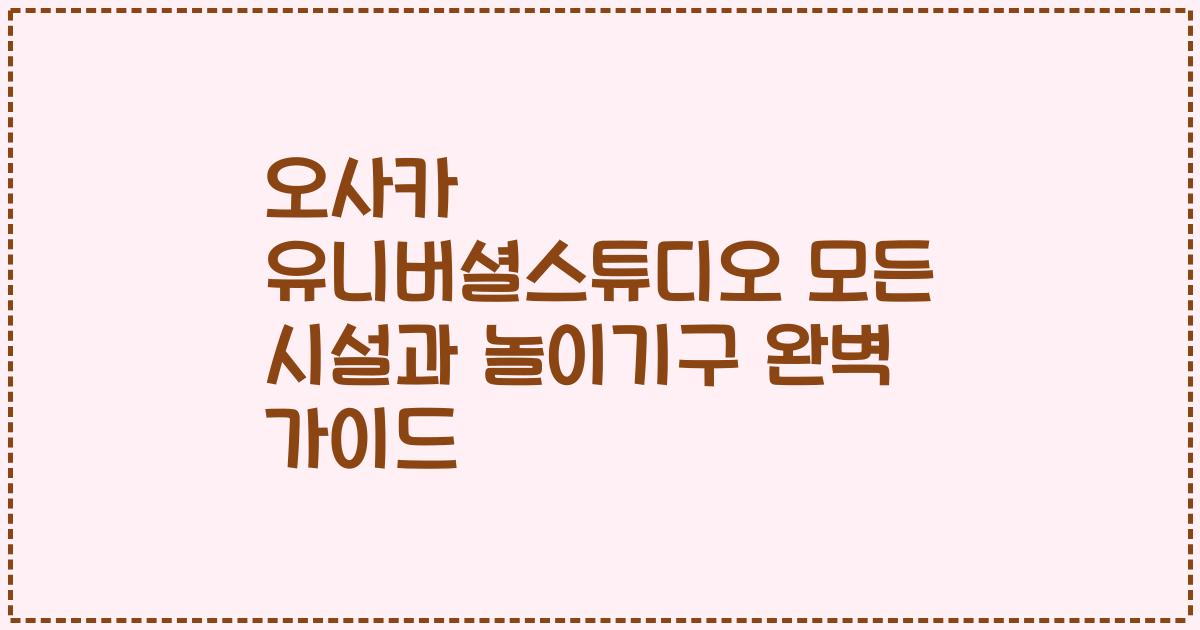 오사카 유니버셜스튜디오 모든 시설과 놀이기구 완벽 가이드