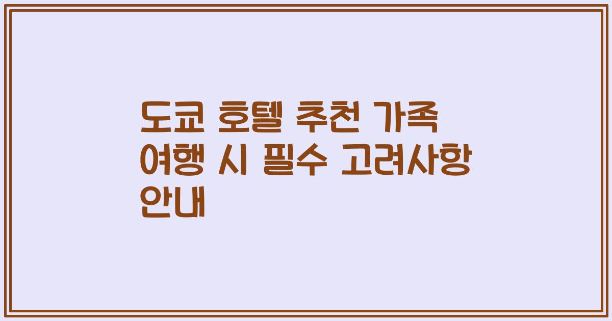 도쿄 호텔 추천 가족 여행 시 필수 고려사항 안내
