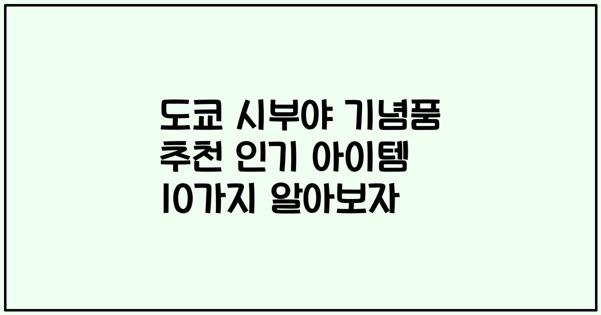 도쿄 시부야 기념품 추천 인기 아이템 10가지 알아보자