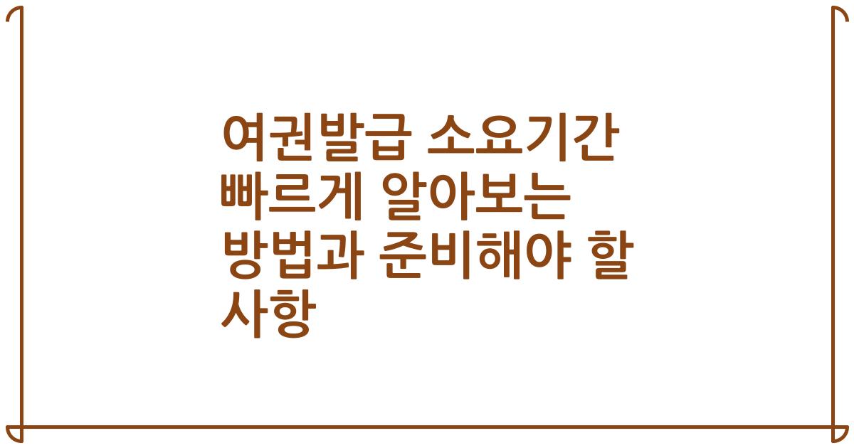 여권발급 소요기간 빠르게 알아보는 방법과 준비해야 할 사항