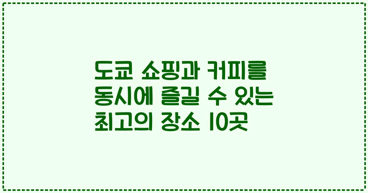 도쿄 쇼핑과 커피를 동시에 즐길 수 있는 최고의 장소 10곳