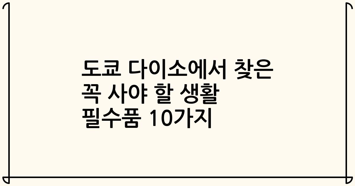 도쿄 다이소에서 찾은 꼭 사야 할 생활 필수품 10가지