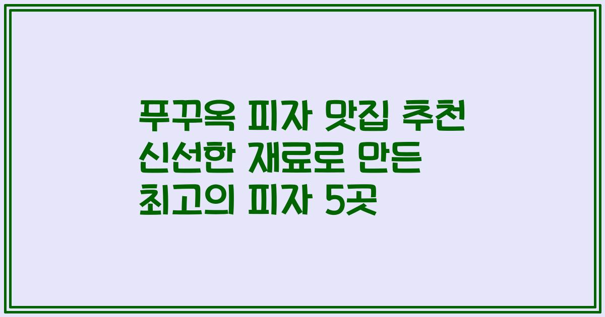 푸꾸옥 피자 맛집 추천 신선한 재료로 만든 최고의 피자 5곳