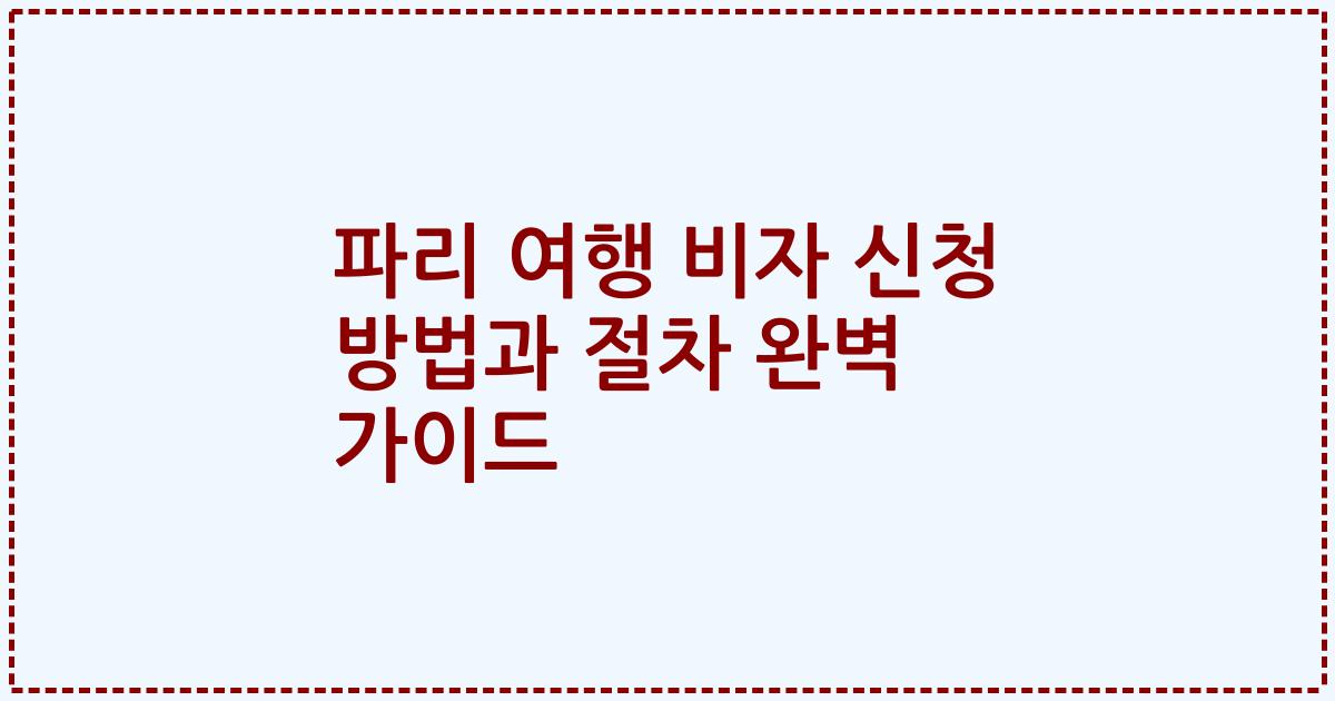 파리 여행 비자 신청 방법과 절차 완벽 가이드