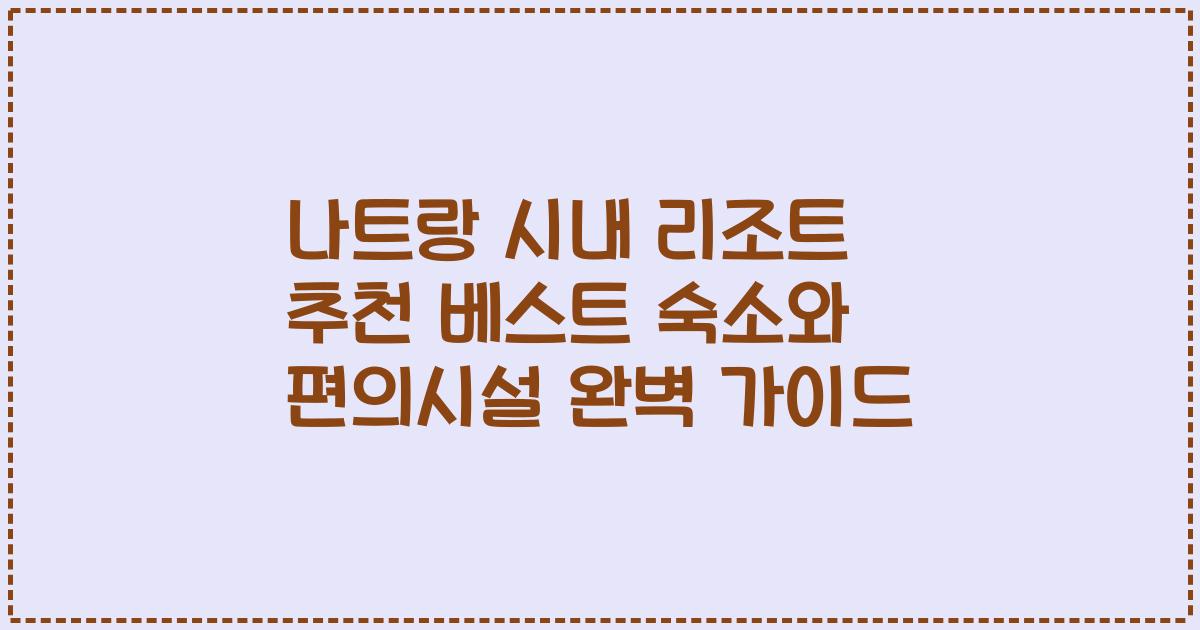 나트랑 시내 리조트 추천 베스트 숙소와 편의시설 완벽 가이드