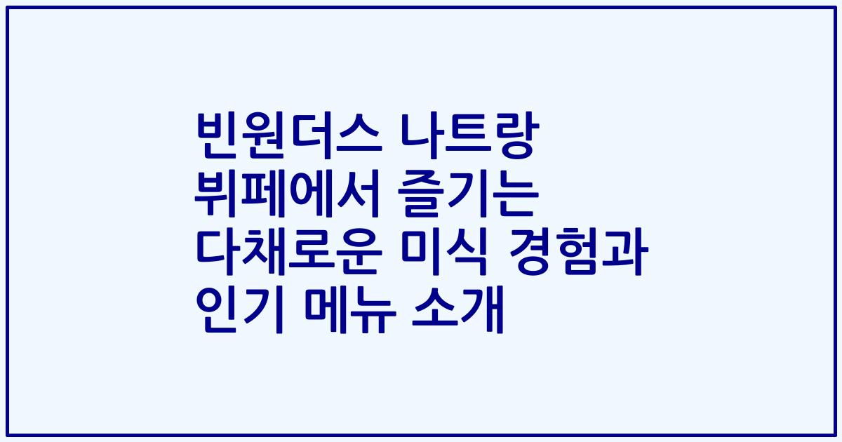 빈원더스 나트랑 뷔페에서 즐기는 다채로운 미식 경험과 인기 메뉴 소개