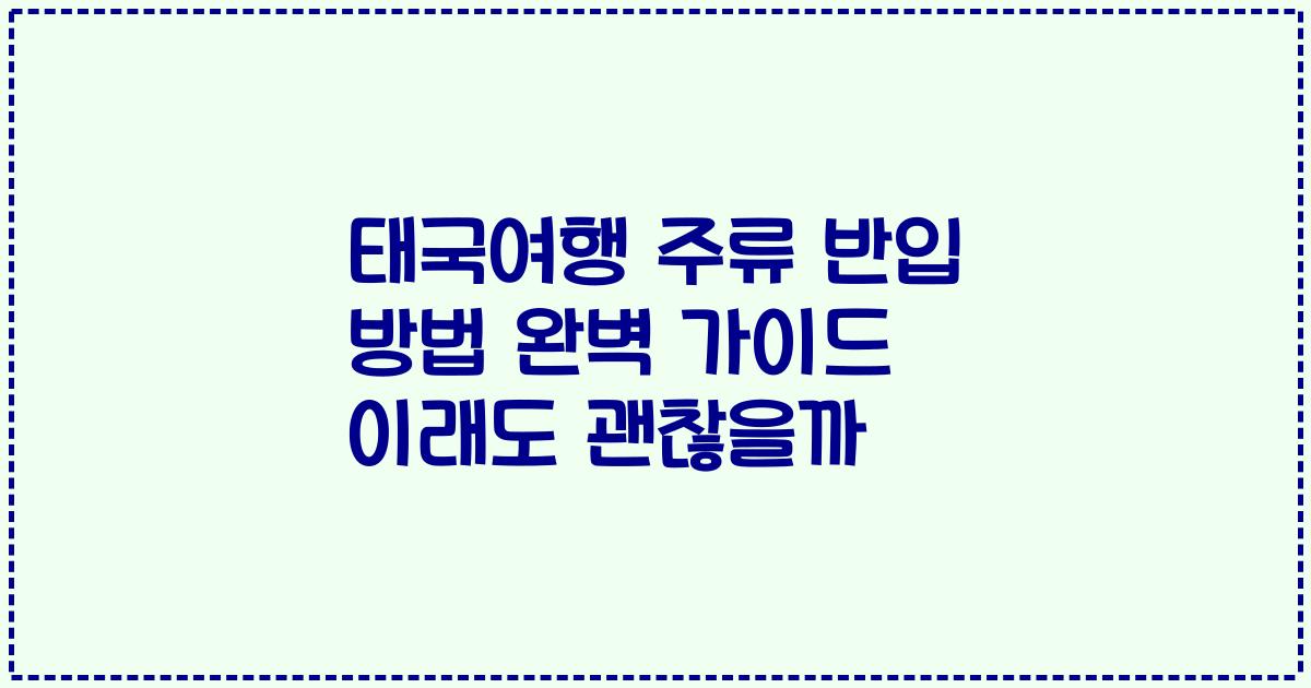 태국여행 주류 반입 방법 완벽 가이드 이래도 괜찮을까