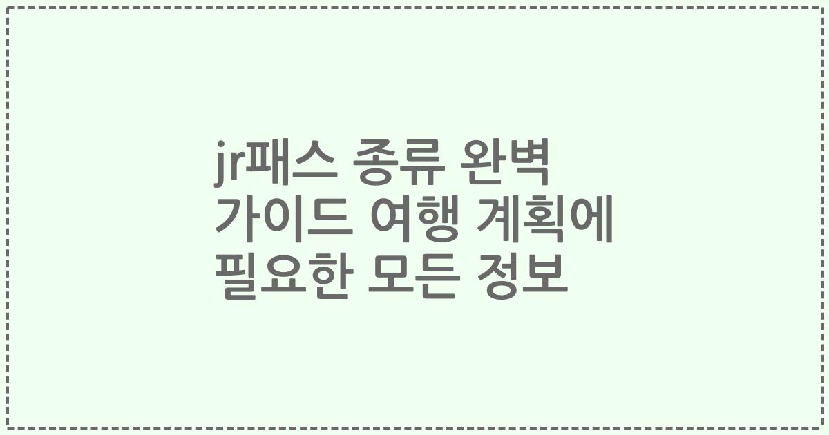 jr패스 종류 완벽 가이드 여행 계획에 필요한 모든 정보