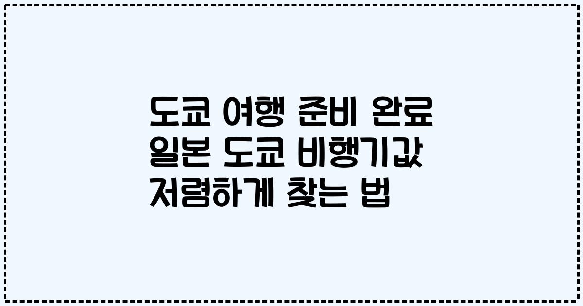 도쿄 여행 준비 완료 일본 도쿄 비행기값 저렴하게 찾는 법
