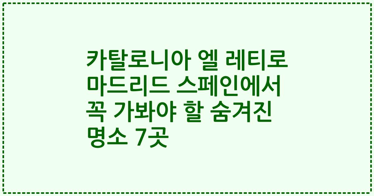 카탈로니아 엘 레티로 마드리드 스페인에서 꼭 가봐야 할 숨겨진 명소 7곳