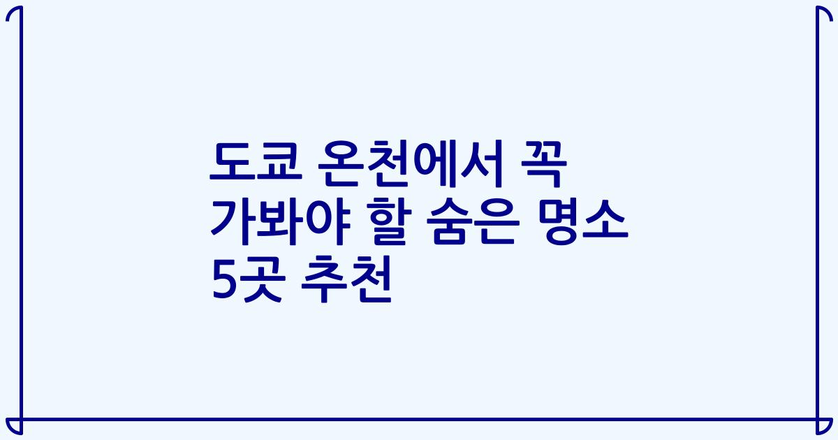 도쿄 온천에서 꼭 가봐야 할 숨은 명소 5곳 추천