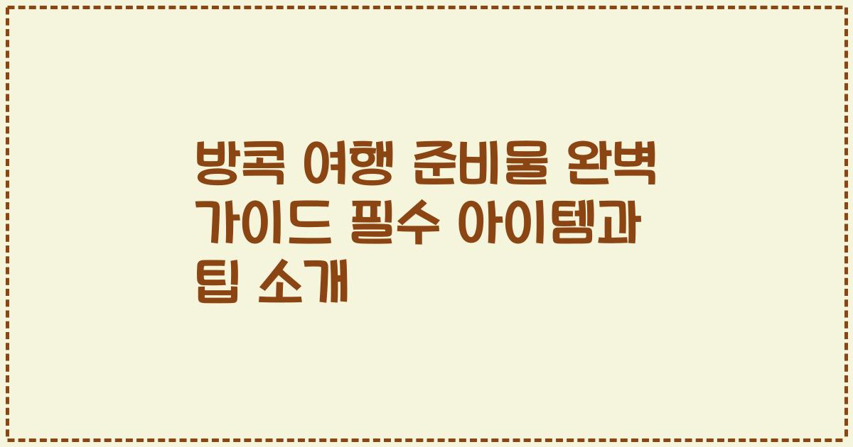 방콕 여행 준비물 완벽 가이드 필수 아이템과 팁 소개