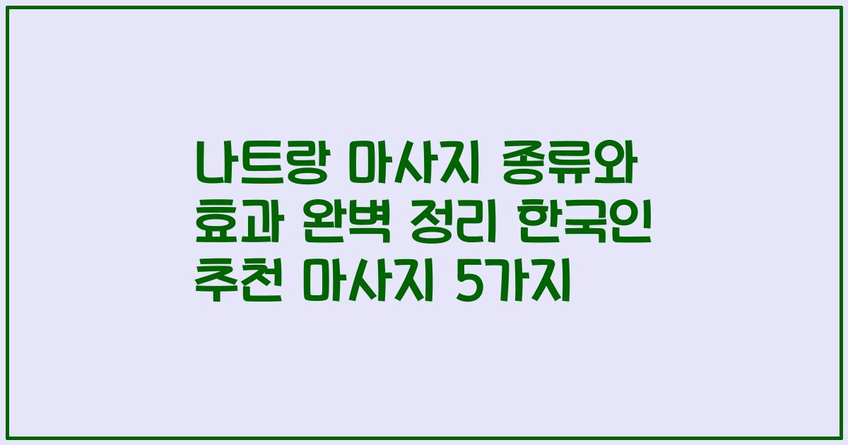 나트랑 마사지 종류와 효과 완벽 정리 한국인 추천 마사지 5가지