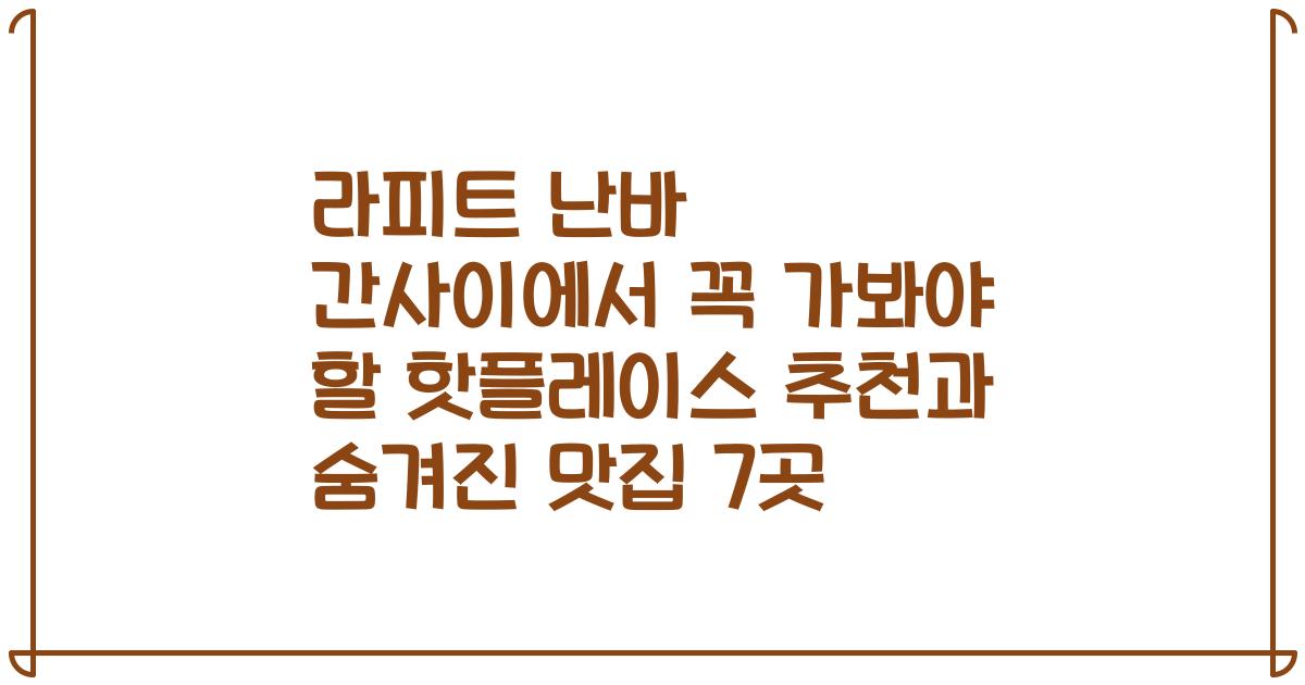 라피트 난바 간사이에서 꼭 가봐야 할 핫플레이스 추천과 숨겨진 맛집 7곳