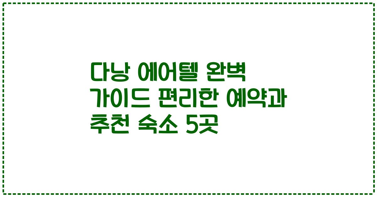 다낭 에어텔 완벽 가이드 편리한 예약과 추천 숙소 5곳
