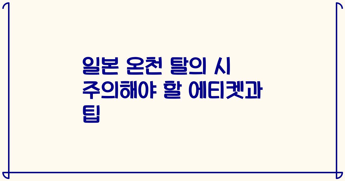 일본 온천 탈의 시 주의해야 할 에티켓과 팁