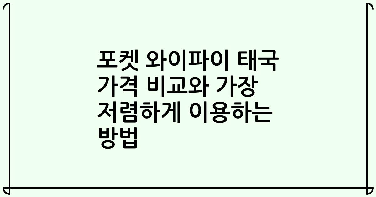 포켓 와이파이 태국 가격 비교와 가장 저렴하게 이용하는 방법